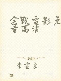 余战电影免费观看高清