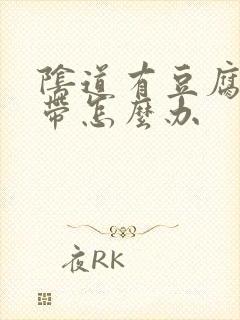 阴道有豆腐渣白带怎么办