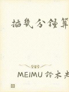 插几分钟算早射