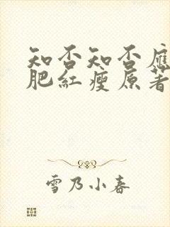 知否知否应是绿肥红瘦原著大结局