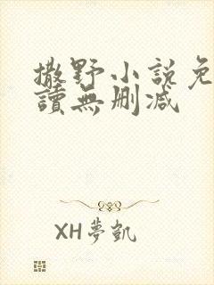 撒野小说免费阅读无删减