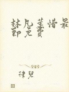 林凡叶惜最新章节免费