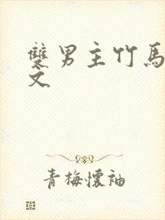 双男主竹马高干文