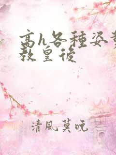 高h各种姿势调教皇后