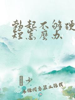 勃起不够硬时间短怎么办