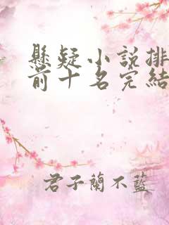 悬疑小说排行榜前十名完结篇