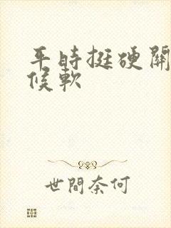 平时挺硬关键时候软