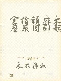 食指头麻木是什么原因引起的