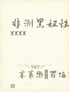 非洲黑妞性猛交xxxx