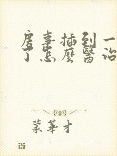 房事插到一半软了怎么医治