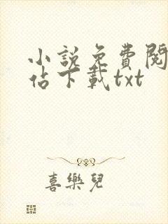 小说免费阅读网站下载txt