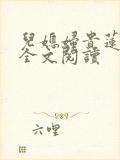 儿媳妇贵莲小说全文阅读