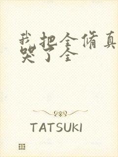 我把全修真界卷哭了全