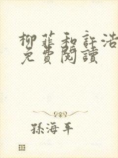 柳菲和许浩小说免费阅读