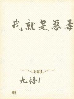 我就是恶毒女配