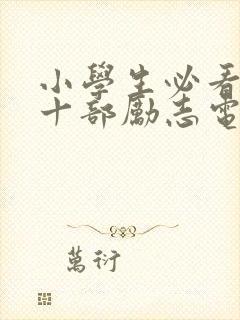 小学生必看的二十部励志电影