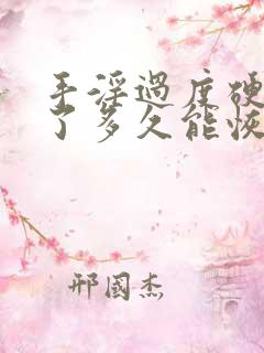 手淫过度硬不起了多久能恢复