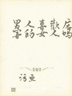 男人喜欢床上厉害的女人吗