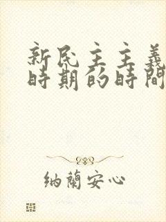 新民主主义革命时期的时间段