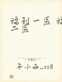 福利一区 福利二区