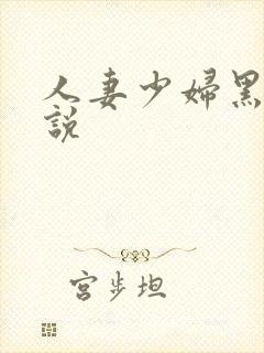 人妻少妇黑人小说