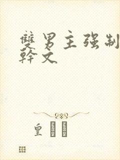 双男主强制爱高干文