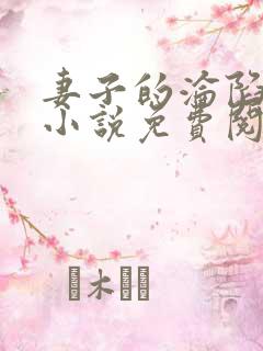 妻子的沦陷曹叔小说免费阅读全文