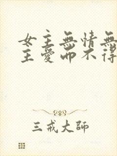 女主无情无爱男主爱而不得的古言