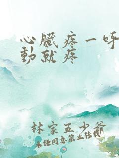 心脏疼一呼吸一动就疼