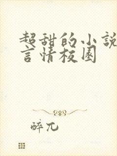 超甜的小说现代言情校园