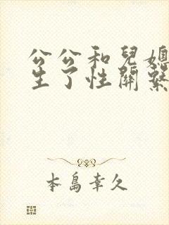 公公和儿媳妇发生了性关系