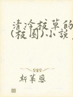 清冷校草的沦陷(校园)小说免费阅读