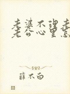 老婆不理老公,老公心里怎么想的