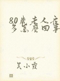 80岁老人夜尿多怎么回事