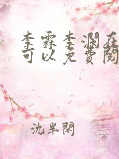 李霖李澜在哪里可以免费阅读