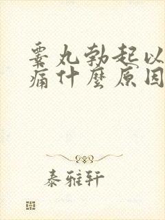 睾丸勃起以后疼痛什么原因