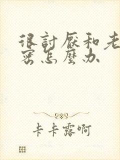 很讨厌和老公亲密怎么办