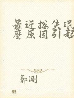 最近总失眠是什么原因引起的