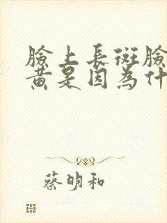 脸上长斑脸色发黄是因为什么原因引起的