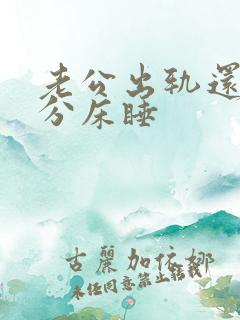 老公出轨还和我分床睡