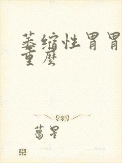 萎缩性胃胃炎严重么