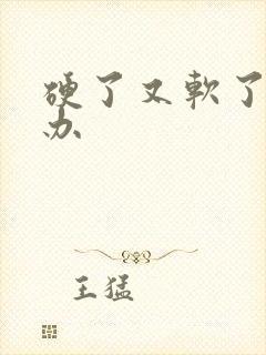 硬了又软了怎么办