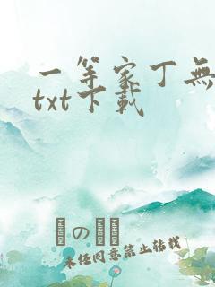 一等家丁无删减txt下载