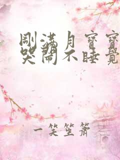 刚满月宝宝白天哭闹不睡觉