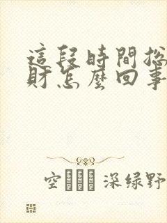 这段时间总是破财怎么回事