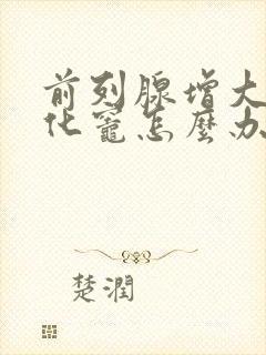 前列腺增大伴钙化灶怎么办