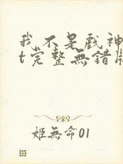 我不是戏神txt完整无错版