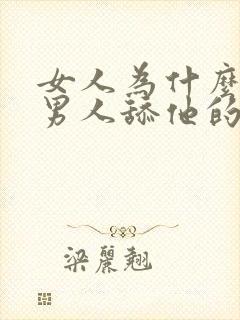 女人为什么喜欢男人舔他的下面视频