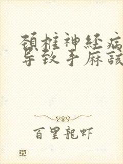 颈椎神经病压迫导致手麻该怎么治