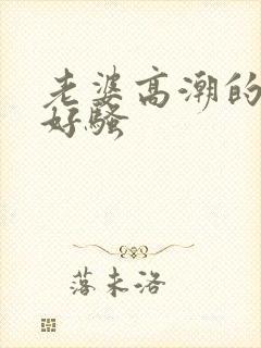 老婆高潮的时候好骚